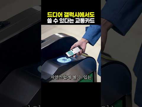드디어 갤럭시에서도 쓸 수 있다는 교통카드