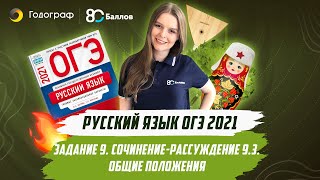 ОГЭ по русскому языку 2023. Задание 9. Сочинение-рассуждение 9.3. Общие положения. - фото