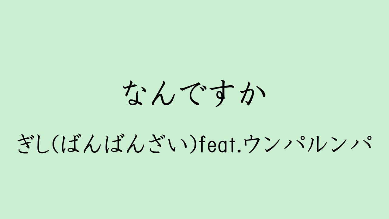 【歌詞付き】なんですか - ぎし(ばんばんざい) feat.ウンパルンパ