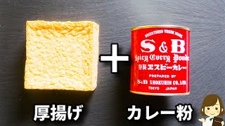 - これ、激ウマでお箸が止まらない..!お酒がめちゃくちゃ進みます!『やみつきスパイシー厚揚げ』の作り方Spicy Thick Fried tofu