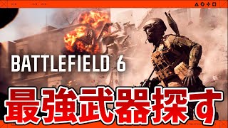 BF6最強武器を探しながらレビューする配信　短時間