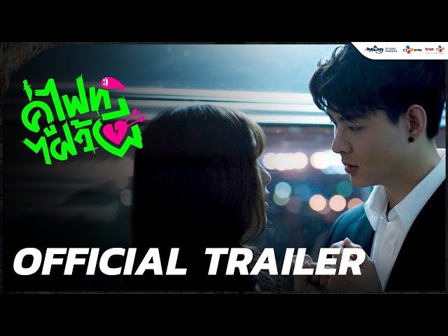 Official Trailer -  Let’s Fight Ghost คู่ไฟท์ไฝว้ผี