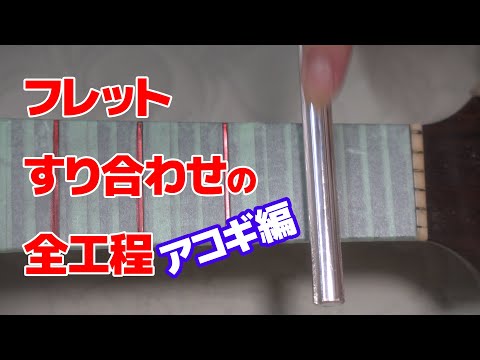 ギターのフレットのすり合わせの全工程 | 酒井 誠・ギタリスト Makoto Sakai
