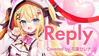 Reply / kz(livetune) cover 花園セレナ【かぐや(cv.夏吉ゆうこ) #超かぐや姫！】