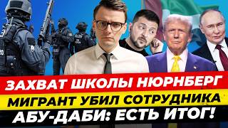 Главные новости 5.2: нападение на школу Нюрнберг голуби-дроны РФ мигрант уб*л жд работника Миша Бур
