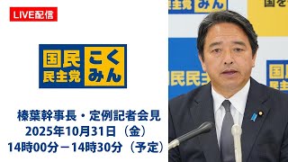 【LIVE配信】国民民主党・榛葉幹事長会見　2025年10月31日（金）14時00分（予定）