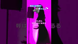 明るいお部屋で君ガルルを歌ってみたのはリリぴ！(みつあくま)#リリぴ #歌ってみた #メンヘラ