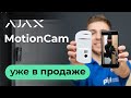 Ajax MotionCam black EU - видео