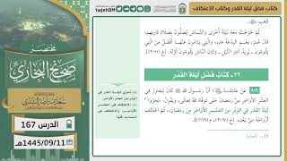 صورة دروس الحرم | مختصر صحيح البخاري | ( كتاب فضل ليلة القدر+الاعتكاف) للشيخ أ.د. سعد الشثري |الدرس (167)