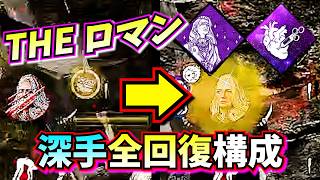 【DbD】ドパガキ必見🔥深手貫通!! 決まれば脳汁!! 一瞬で全回復するロマン構成🤔