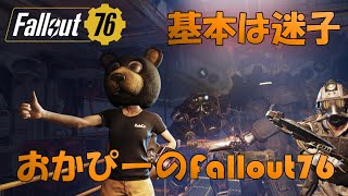 ［基本は］フォールアウト76［迷子］デイリーウィークリー消化＋メインクエ