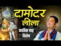 कार्तिक महीने में श्री कृष्ण की खास ली