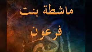 اجمل قصة في التاريخ شاهد الآن قصة ماشطة ابنة فرعون لفضيلة الشيخ ايمن صيدح