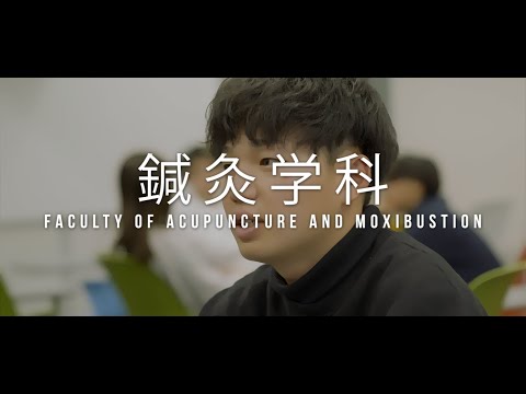 看護学科 【明治国際医療大学】2024鍼灸学科紹介