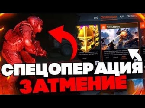Награда за проход спец операции ЗАТМЕНИЕ - сложка. Warface - варфейс