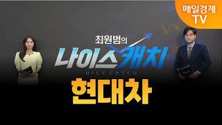 [최원범의 나이스캐치] 현대차 / MBN 골드 최원범 매니저