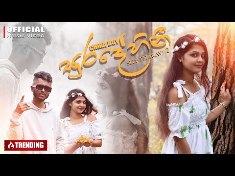 CHIRA BOY - Suradehini | සුරදේහිනී ( Mama pissek wela dan hama thisse ) Official Music Video