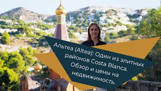 Альтеа, Испания (Altea): Один из элитных районов Costa Blanca. Обзор и цены на н
