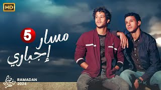 حصرياً مسلسل الإثارة والتشويق مسار إجباري الحلقة 5 بطولة أحمد داش و عصام عمر رمضان 2024