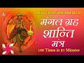 Mangal Graha Shanti Mantra 108 Times Fast Mangal Navagraha Mantra