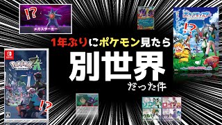 【衝撃】1年間ポケモン情報を遮断したら世界変わってた