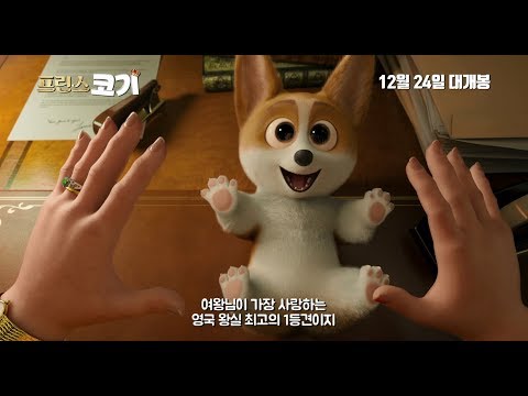 [프린스 코기] 티저 예고편