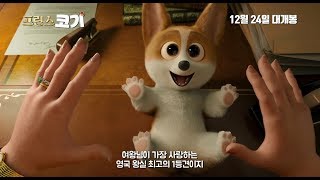 [프린스 코기] 티저 예고편