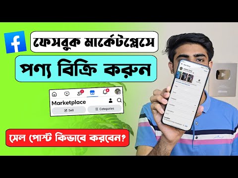 How to sell product in Facebook marketplace | Sell post on Facebook marketplace Bangla Tutorial