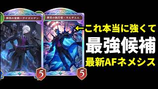 【シャドバWB】ダイヤ帯で爆勝ち『弾哭の変貌・アイズエデン』が超強い新環境最強候補のAFネメシスを紹介します！【Shadowverse: Worlds Beyond】