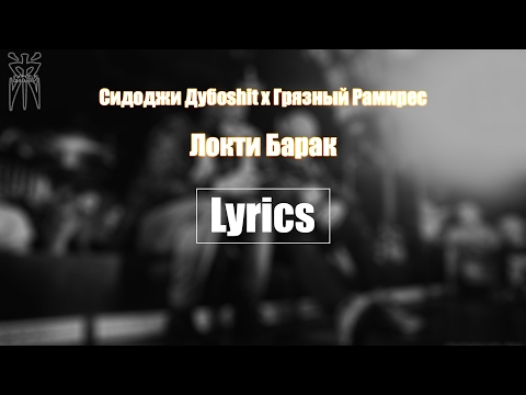 Video thumbnail for Локти Барак (Baracks’ Elbows)