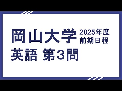2025岡山大学英語（文系理系共通）第3問
