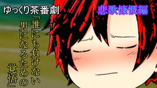 【ゆっくり茶番劇第104話】悲歌慷慨編　第八話　「誰にも負けない男になるための覚悟」