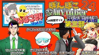 【公式24時間　裏配信】ぽんぽこ24 vol.3 　参加Vtuber裏解説配信!!　第三部