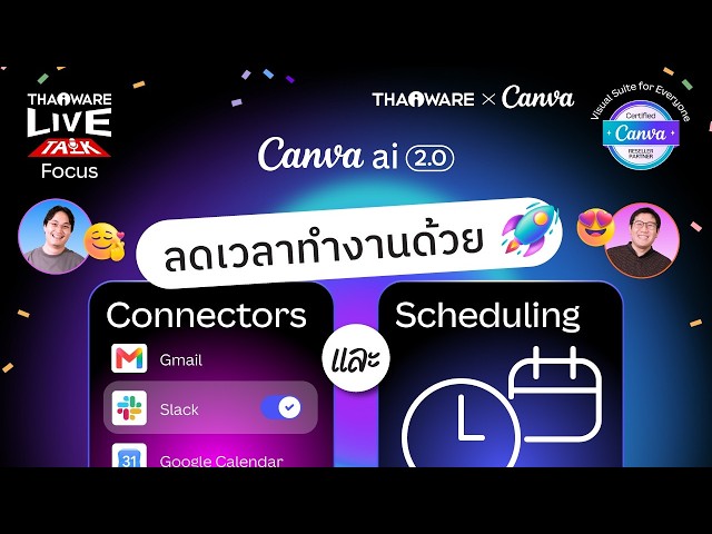   ชีวิตง่ายขึ้นอีก ด้วย Connector และ Scheduling ใน Canva AI 2.0 [Canva EP.5 ตอน 6/8]