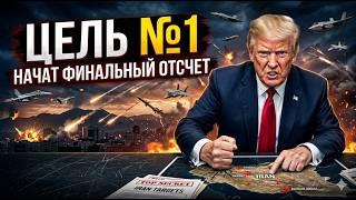Иран в прицеле. На что на самом деле готов пойти Дональд Трамп?