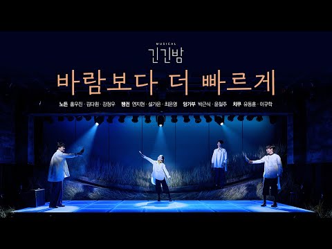 2025 뮤지컬 [긴긴밤] | 🎬 바람보다 더 빠르게 𝑪𝒍𝒊𝒑