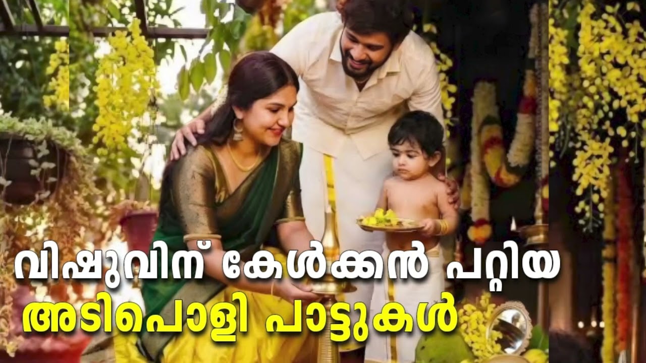 വിഷുവിന് കേൾക്കാൻ പറ്റിയ പാട്ടുകൾVishu songs 2026 l Malayalam Vishu Hits