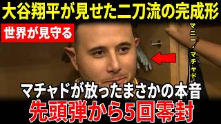 【大谷翔平】防御率0.73でリーグトップ、“真の二刀流”として圧巻の活躍。相手のスーパースター、マニー・マチャドや敵将までもが驚愕し、思わずこう漏らした――「もう彼ひとりで野球をやらせておけよ…！」
