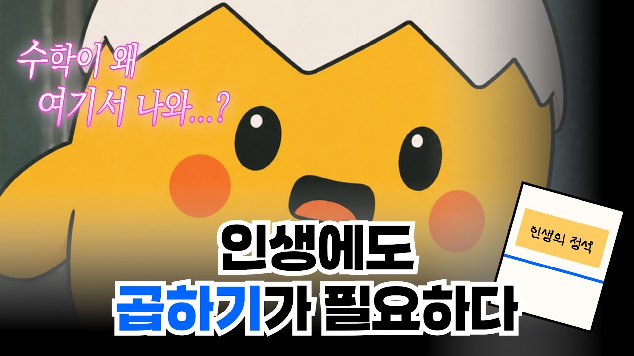 인생에도 곱하기가 필요하다ㅣ🥚삶은 계란 EP.02