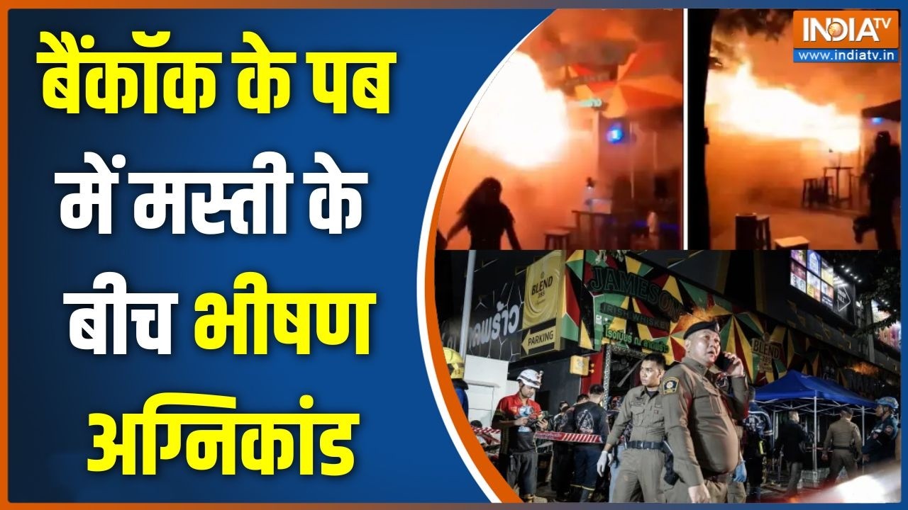 Bangkok Pub Fire News: बैंकॉक के पब में मस्ती के बीच भीषण अग्निकांड 