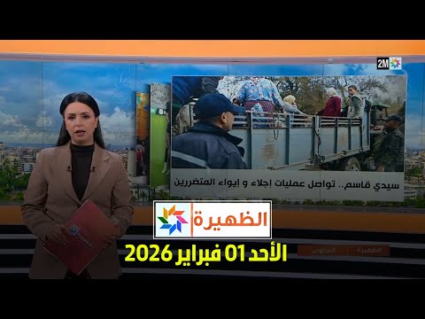 الظهيرة : الأحد 01 فبراير 2026