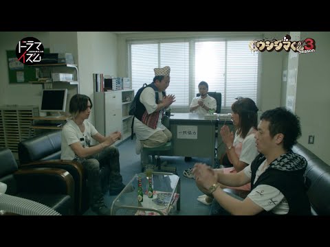 闇金ウシジマくん Season3 Video3