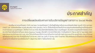 ประกาศสำคัญ | การเปลี่ยนแปลงช่องทางการรับบริการข้อมูลข่าวสารทาง Social Media