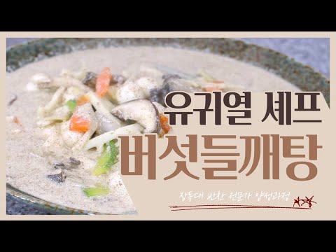 버섯들깨탕
