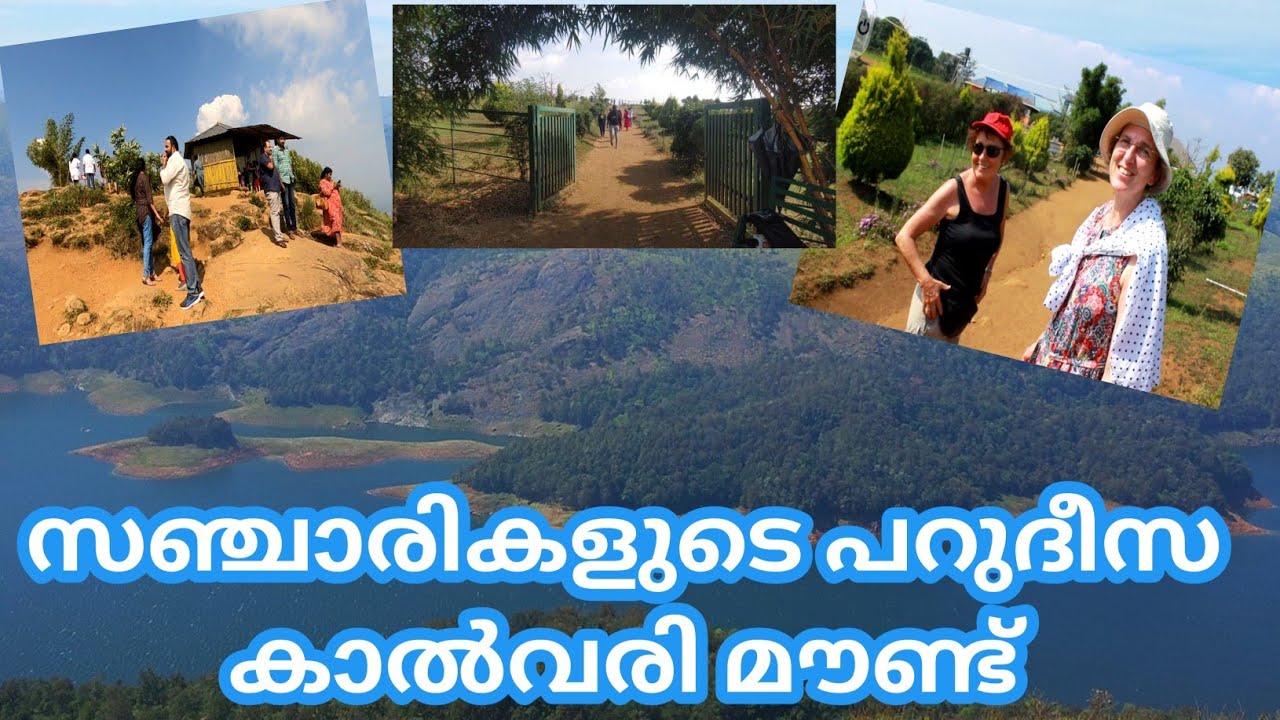 ഭൂമിയിലെ സ്വർഗ്ഗം കാൽവരി മൗണ്ട്