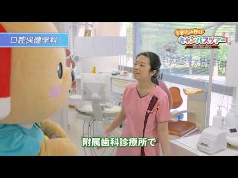 【神戸常盤大学】オープンキャンパス「ときワンと行く！キャンパスツアー2020」
