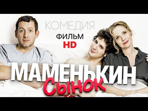 Маменькин сынок / Комедия HD