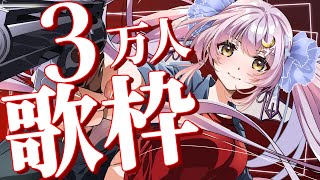 【耐久歌枠】🌕遂に来る！3万人目指して最高に楽しく歌う！【 #月城ティータイム 】