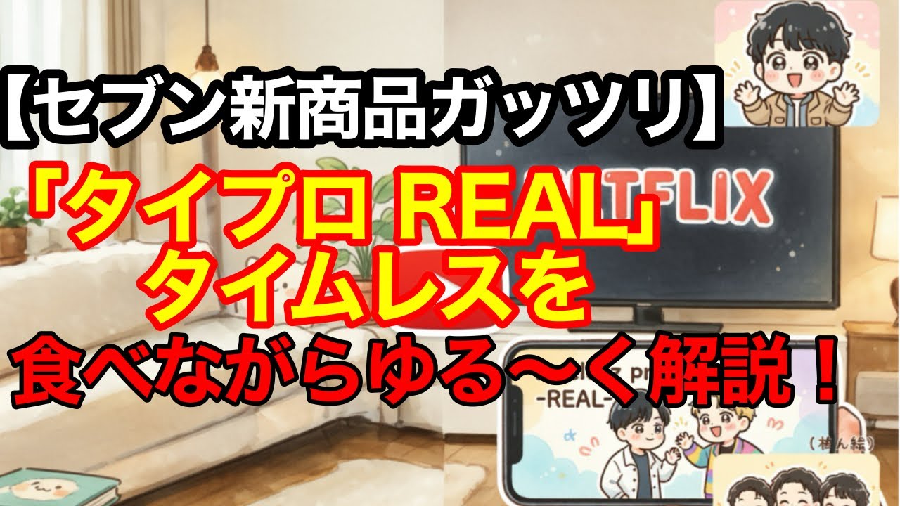 【セブン新商品ガッツリ】ネトフリ「タイプロ REAL」タイムレスを食べながらゆる〜く解説！