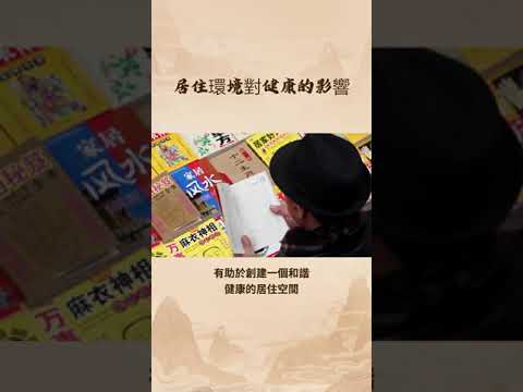 居住環境對人的影響
